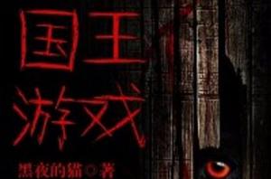 國王遊戲[黑岩網小說]