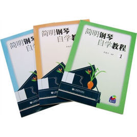 簡明鋼琴自學教程(全三冊) 簡明鋼琴自學教程(全三冊)