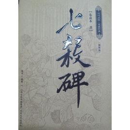 七殺碑[歷史奇聞]