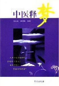 中醫釋夢 中醫釋夢