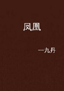 鳳凰[九丹創作小說]