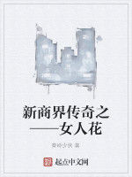 新商界傳奇之——女人花 新商界傳奇之——女人花