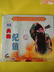 火燒紀信 火燒紀信