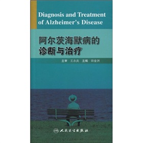 阿爾茨海默病的診斷與治療