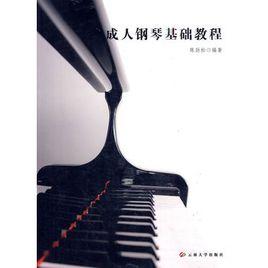 成人鋼琴基礎教程 成人鋼琴基礎教程