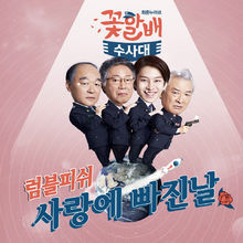 ​花樣爺爺偵察隊OST Part.2 (tvN金曜劇)