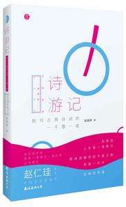 詩遊記:我與古典詩詞的一千零一夜 詩遊記:我與古典詩詞的一千零一夜