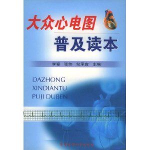 《大眾心電圖普及讀本》 《大眾心電圖普及讀本》