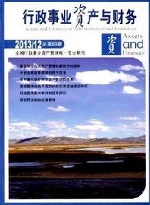 行政事業資產與財務 行政事業資產與財務