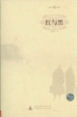 《紅與黑 郭宏安譯文集》 《紅與黑 郭宏安譯文集》