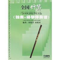 全國竹笛考級曲精選 全國竹笛考級曲精選
