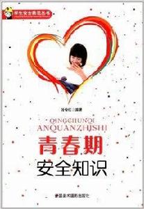 學生安全防範叢書:青春期安全知識 學生安全防範叢書:青春期安全知識
