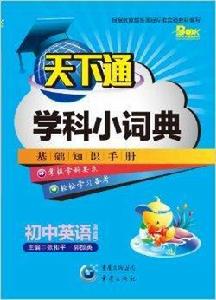 天下通學科小詞典·國中英語 天下通學科小詞典·國中英語