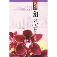 熱帶蘭花種養與鑑賞 熱帶蘭花種養與鑑賞