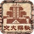 交大探秘