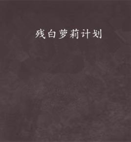 殘白蘿莉計畫 殘白蘿莉計畫