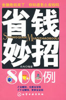 《省錢妙招800例》 《省錢妙招800例》
