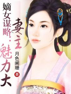 嫡女謀略 嫡女謀略