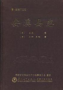 安溪縣誌 安溪縣誌