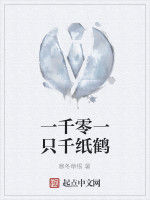 一千零一隻千紙鶴