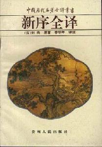 新序全譯 新序全譯