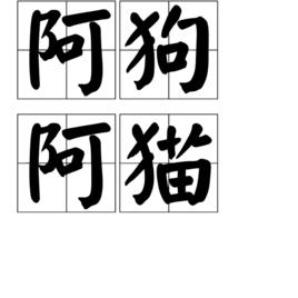 阿狗阿貓 阿狗阿貓