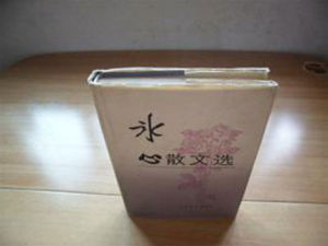 《冰心散文選》 《冰心散文選》