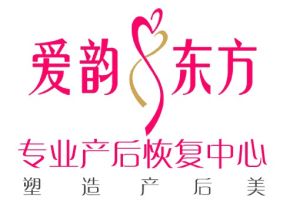 青島愛韻東方專業產後恢復中心 青島愛韻東方專業產後恢復中心