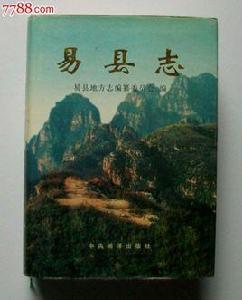 易縣誌 易縣誌