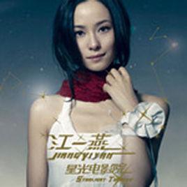 給自己的歌[江一燕演唱歌曲]