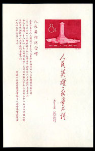 紀47M 人民英雄紀念碑（小全張）