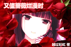 又值薔薇爛漫時 又值薔薇爛漫時