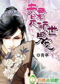 夫君是傾世男寵 夫君是傾世男寵