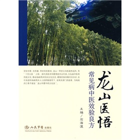 龍山醫悟:常見病中醫效驗良方 龍山醫悟:常見病中醫效驗良方