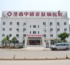 濟南中研皮膚病醫院 濟南中研皮膚病醫院