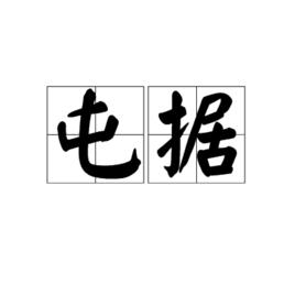 屯據 屯據