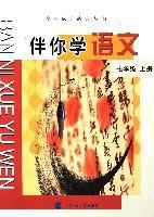 七年級上冊-伴你學語文 七年級上冊-伴你學語文