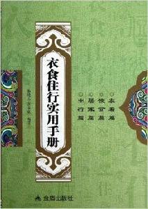 衣食住行實用手冊 衣食住行實用手冊