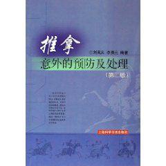 推拿意外的預防及處理 推拿意外的預防及處理