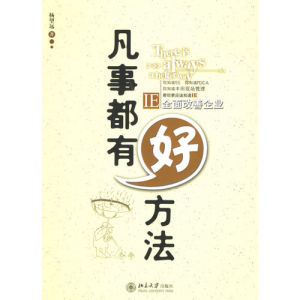 《凡事都有好方法》 《凡事都有好方法》