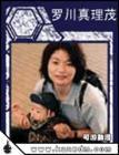 羅川真里茂 羅川真里茂
