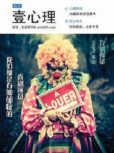 壹心理:我們都是有抑鬱症的喜劇演員(NO.12) 壹心理:我們都是有抑鬱症的喜劇演員(NO.12)