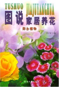 《圖說家居養花：陽台植物》
