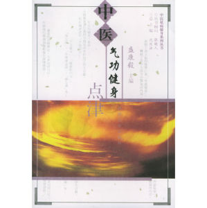 《中醫氣功健身點津》 《中醫氣功健身點津》