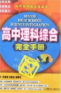 高中理科綜合完全手冊 高中理科綜合完全手冊