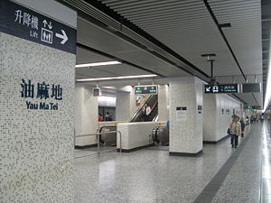 （圖）油麻地站荃灣線月台