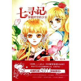 七尋記:穿越時空的少女 七尋記:穿越時空的少女