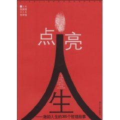 《點亮人生:激勵人生的365個哲理故事》 《點亮人生:激勵人生的365個哲理故事》