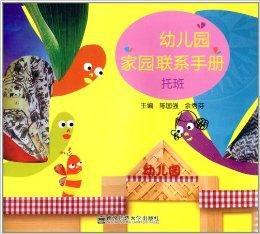 幼稚園家園聯繫手冊:托班 幼稚園家園聯繫手冊:托班