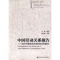 中國勞動關係報告 中國勞動關係報告